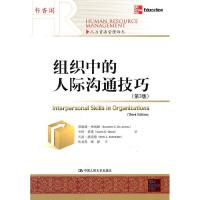 正版新书]组织中的人际沟通技巧(第3版)/人力资源管理译丛苏姗娜