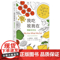 雅理译丛 我吃故我在——慢食与文化