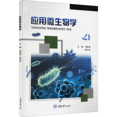 [M]应用微生物学-9787568926126
