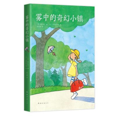 正版新书](2019版)雾中的奇幻小镇柏叶幸子著9787544293778