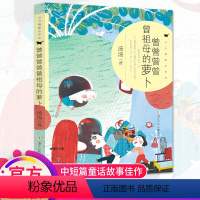 [正版]曾曾曾曾曾祖母的萝卜 汤汤著 儿童文学少儿 浙江少年儿童出版社 小学生必读课外书籍 适合7-14岁的书 老师阅