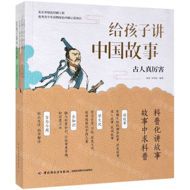 [N]给孩子讲中国故事(共4册)-9787518425006