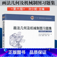 画法几何及机械制图习题集 第6版 第六版 [正版]画法几何及机械制图习题集 第6版 第六版 东北大学工程图学教学与研究中