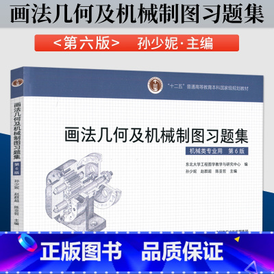 画法几何及机械制图习题集 第6版 第六版 [正版]画法几何及机械制图习题集 第6版 第六版 东北大学工程图学教学与研究中