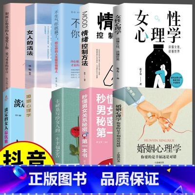 女性心理学10册 [正版]抖音同款女性心理学 读懂女人心 读懂世界 张子琴 著 两性心理 女性独特的心理 女性社会心理