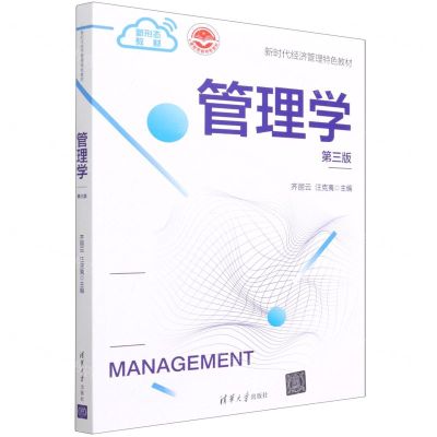 [N]管理学(第3版新时代经济管理特色教材)-9787302600442