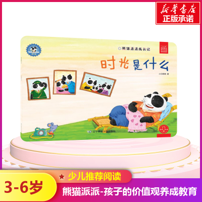 [M]时光是什么/熊猫派派3-9787565224362