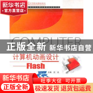 正版 计算机动画设计:Flash 沈达主编 北京邮电大学出版社 978756