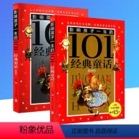 [正版] 影响孩子一生的101个经典童话 金色卷+银色卷 共2本 彩图注音版 小学生青少年课外必读书籍三四五六年级儿童