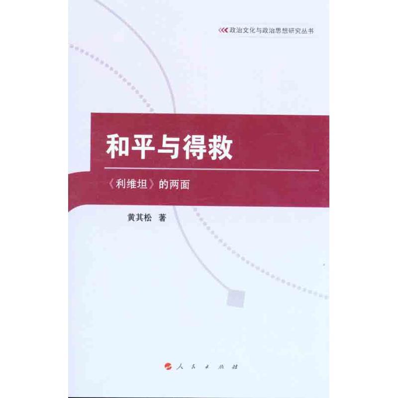 正版新书]和平与得救——《利维坦》的两面黄其松9787010101996