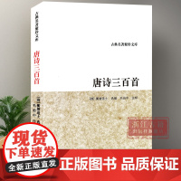 唐诗三百首/古典名著聚珍文库 唐代古诗词五言七言 原文+注释版 中国古诗词鉴赏赏析 中小学生必备古诗词 浙江古籍 正版