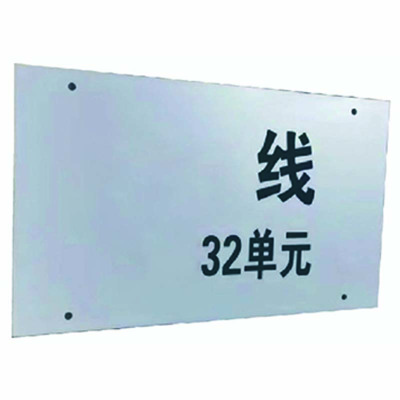 丛首 号码单元双面标识标牌 360*260mm 块