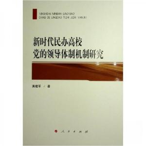 正版新书]新时代民办高校党的领导体制机制研究黄建军 著978701