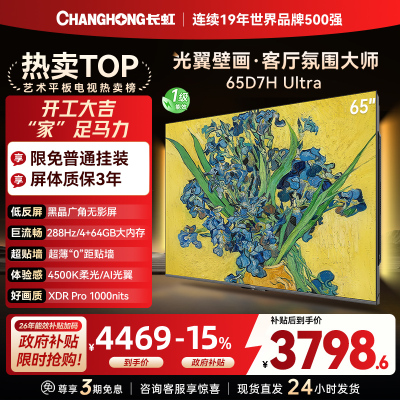 长虹电视65D7H Ultra 65英寸双低反光翼壁画 黑晶广角无影屏 全维控光MiniLED 新品首发政府补贴以旧换新