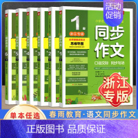 同步作文[人教版] 五年级下 [正版]2024小学同步作文口语交际一二三四五六年级下册上册春雨实验班人教版语文分类作文书