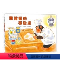 黑猩猩的面包店 [正版]黑猩猩的面包店 精装硬壳经典 3-6岁 弥漫着面包香味的温馨绘本 启发孩子善良、不以貌取人