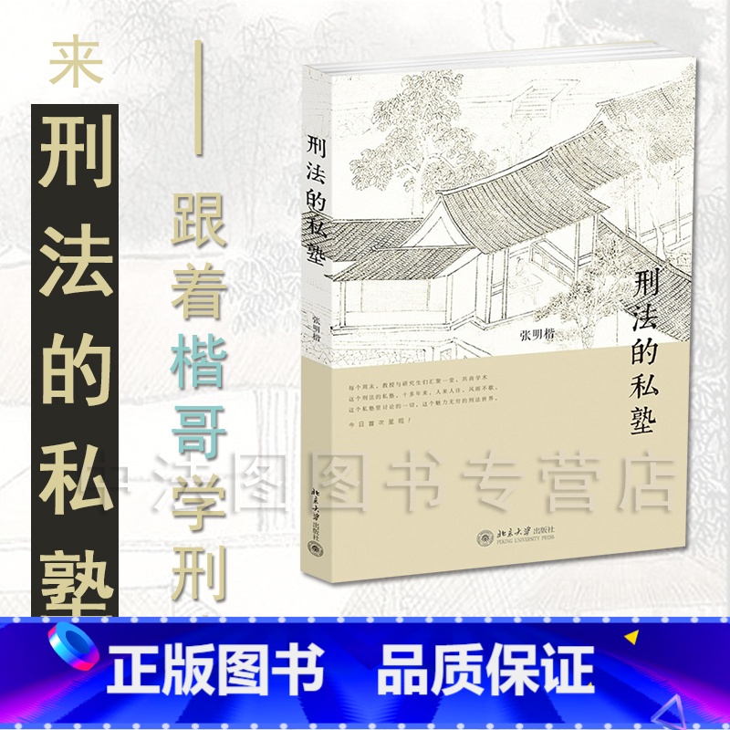 [正版]中法图 刑法的私塾 张明楷 北京大学出版社 刑法私塾 张明楷刑法讨论会内容实录 张明楷刑法的私塾 刑事司法疑难