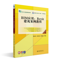 正版新书]BIM应用:REVIT建筑案例教程(第三版)陈凌杰,林标锋,