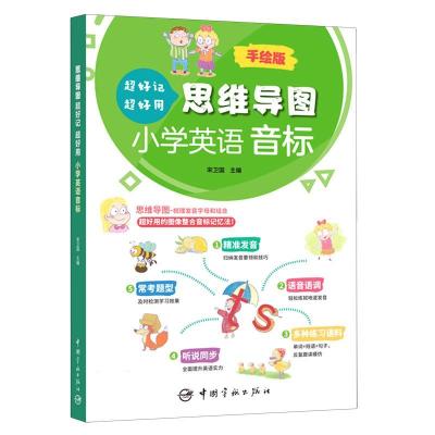 正版新书]思维导图超好记超好用小学英语音标不详9787515918839