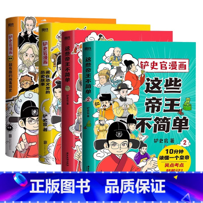 [4册]铲史官漫画 [正版]全4册这些帝王不简单12+铲史官漫画藏在语文里的历史故事+超有趣的病毒简史 科普漫画书籍少儿