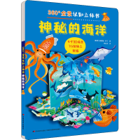 音像360°全景认知立体书 神秘的海洋(意)爱兰桑德鲁·拜丁