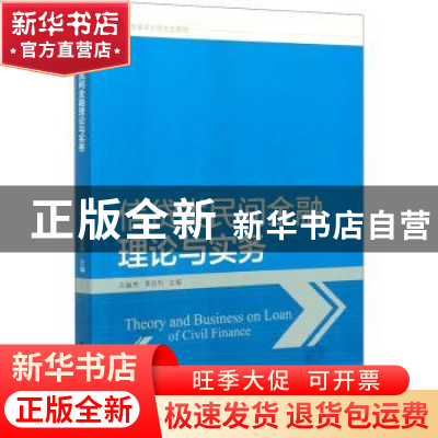正版 信贷类民间金融理论与实务 左毓秀,黄昌利 中国财政经济出版