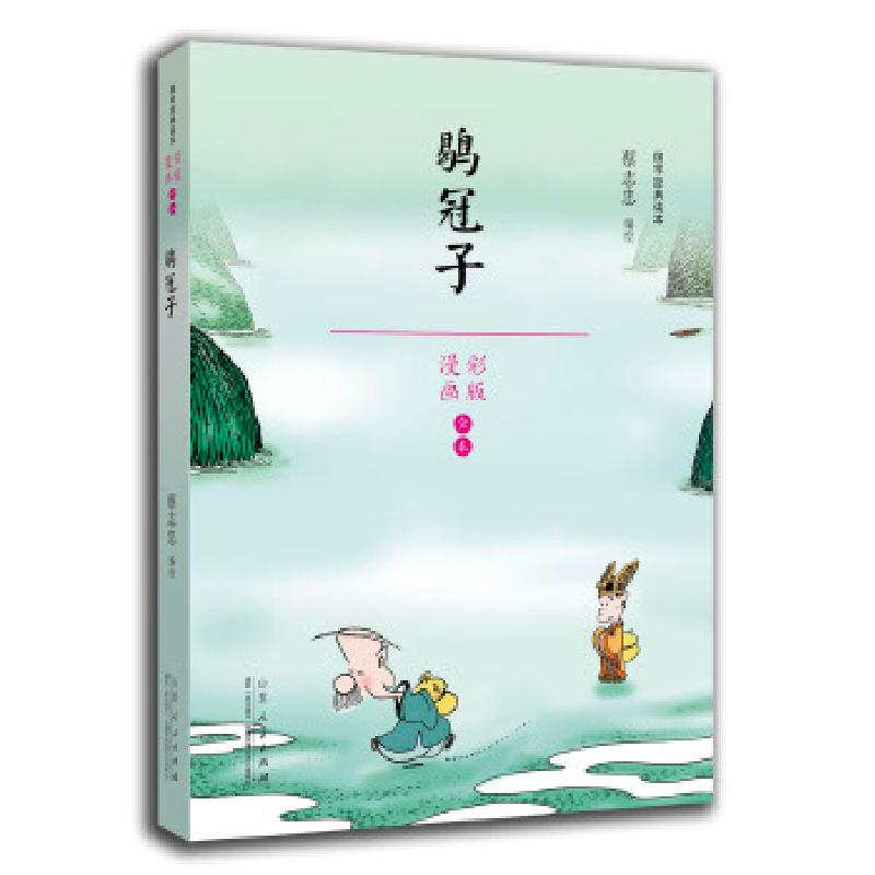 正版新书]蔡志忠漫画国学经典(彩版)鹖冠子蔡志忠978720911052