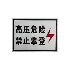 盾铁侠高压危险标志牌300*400mm/块