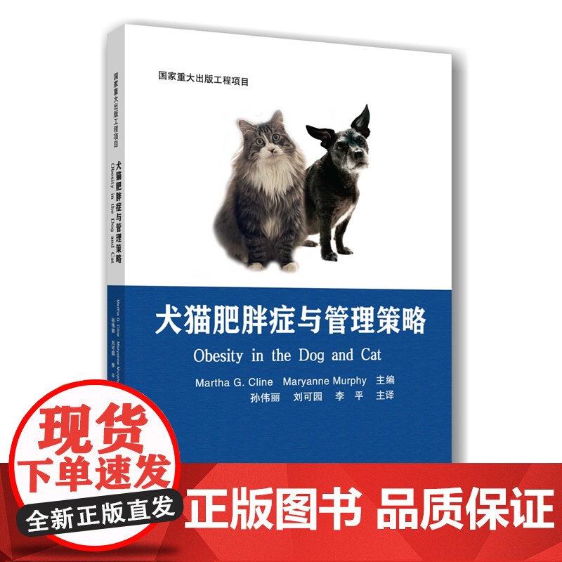 正版 犬猫肥胖症与管理策略 孙伟丽 刘可园 李平 主编9787565528521中国农业大学出版社店