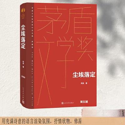 正版新书]尘埃落定阿来9787020179947