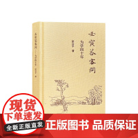 7月新书 壬寅答客问:为学四十年 梁治平 著 商务印书馆