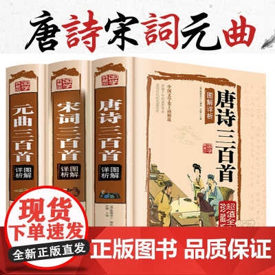 精装正版唐诗三百首+宋词三百首+元曲三百首 3本 典藏版中国古诗词大全鉴赏辞典词典赏析古代古典诗词书籍 唐诗宋词元曲正版