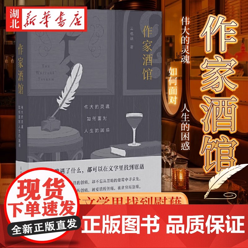 作家酒馆 伟大的灵魂如何面对人生的困惑 云也退 著 无论你遭遇了什么 都可以在文学里找到慰藉 带你走进世界著名作家的心灵