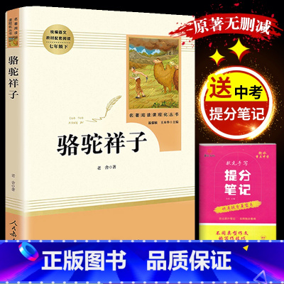 [正版]骆驼祥子老舍初中原著7年级下册课外阅读书目名著阅读丛书七年级下