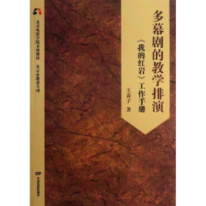 醉染图书多幕剧的教学排演:《我的》工作手册9787106036416