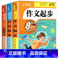 一二年级作文+日记起步+作文起步[全3册] 小学四年级 [正版]新版 同步作文四年级上册人教下册三五六年级语文同步小学生
