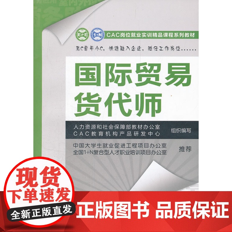 国际贸易货代师—CAC岗位就业实训精品课程系列教材 本书编写组 中国劳动社会保障出版社 正版书籍