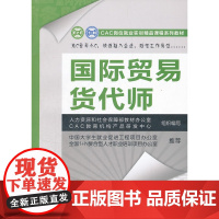国际贸易货代师—CAC岗位就业实训精品课程系列教材 本书编写组 中国劳动社会保障出版社 正版书籍