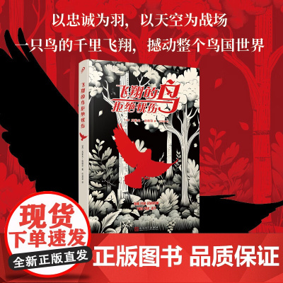 飞翔的鸟拒绝忧伤(2025年新版) 人民文学出版社