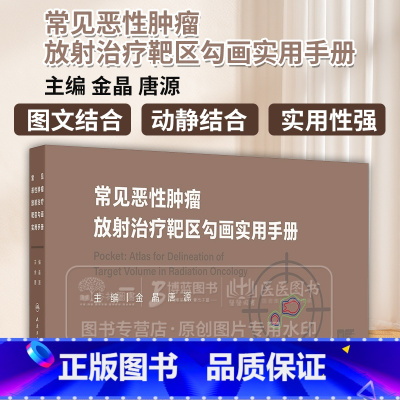 常见恶性肿瘤放射治疗靶区勾画实用手册 [正版]常见恶性肿瘤放射治疗靶区勾画实用手册 金晶 唐源 主编 人民卫生出版社 9