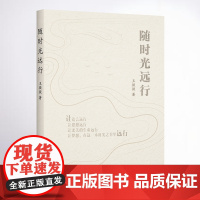 随时光远行