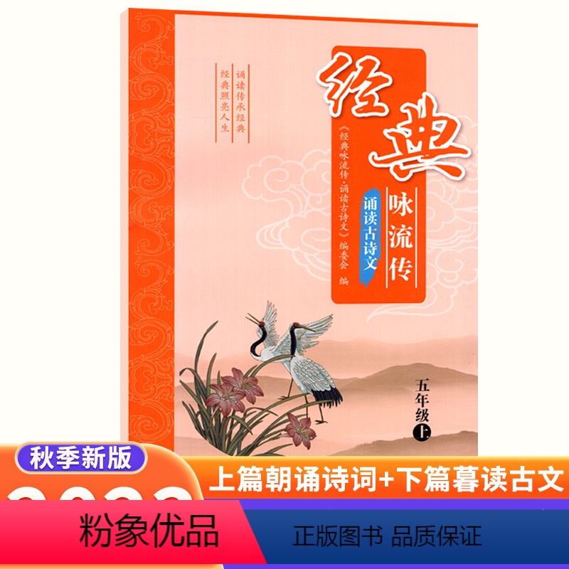 古诗文 五年级上 [正版]2023经典咏流传诵读古诗文五年级上册语文古诗词诵读小学课内外文言文完全解读古诗文大全小古文古