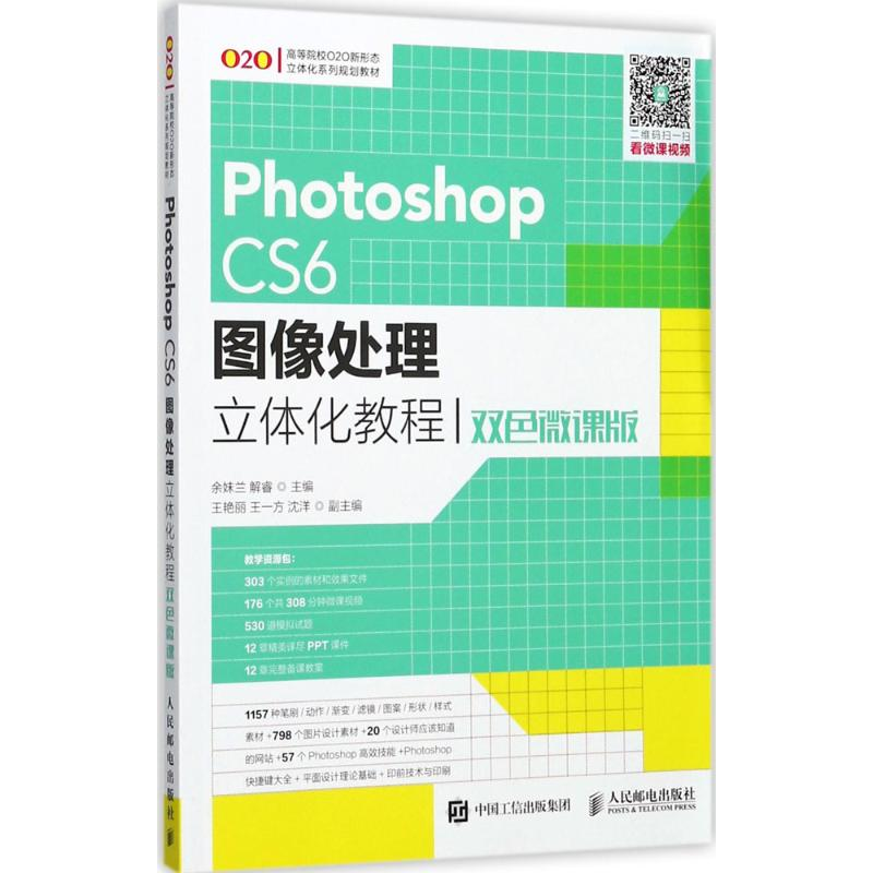 正版新书]Photoshop CS6图像处理立体化教程(双色微课版)余妹