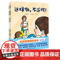 这样管理我的身体 全5册 儿童绘本 习惯养成 预防近视 改正挑食 拒绝危险 教会孩子正确管理自己的身体 北京科学技术