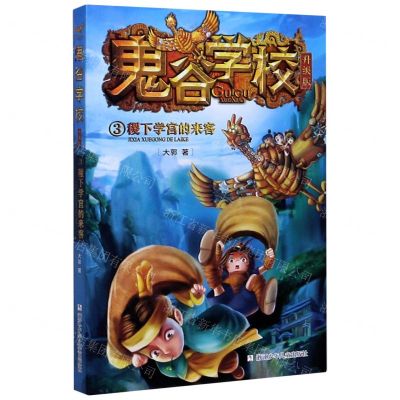 [N]鬼谷学校(升级版3稷下学宫的来客)-9787559720627