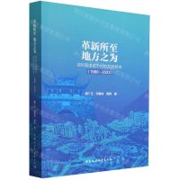 [N]革新所至地方之为(深圳高速城市化的龙岗样本1980-2023)-9787522728162
