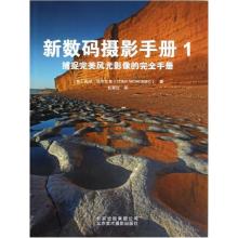 正版新书]新数码摄影手册(1)(捕捉完美风光影象的完全手册)T