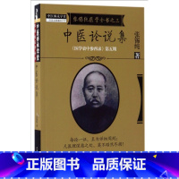 [正版]中医论说集 张锡纯 著;刘观涛 整理 书籍