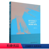 [正版]图书新生代农民工人力资本与城市融入研究张笑秋9787522714622中国社会科学出版社