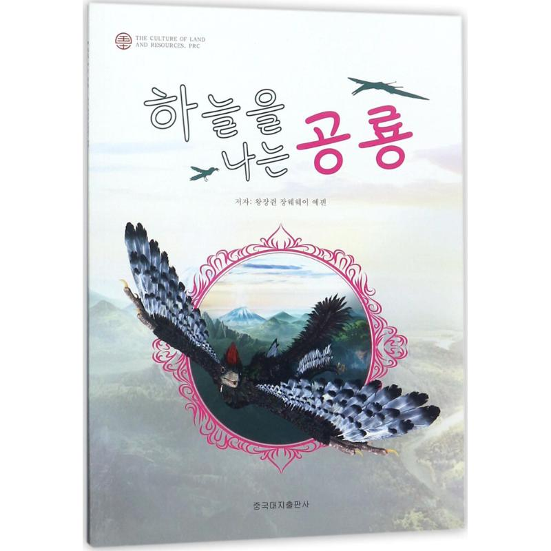 [M]会飞的恐龙-9787520001090